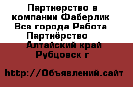 Партнерство в  компании Фаберлик - Все города Работа » Партнёрство   . Алтайский край,Рубцовск г.